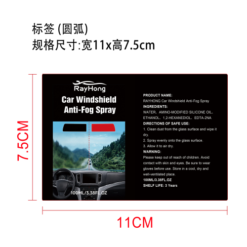 汽车挡风玻璃防雾喷雾标签（圆弧）