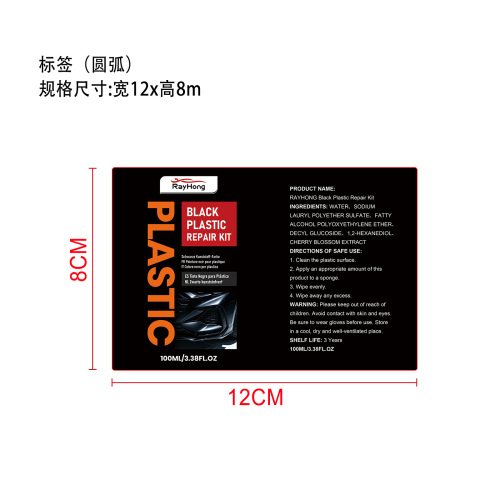 黑色塑料修复套装标签
