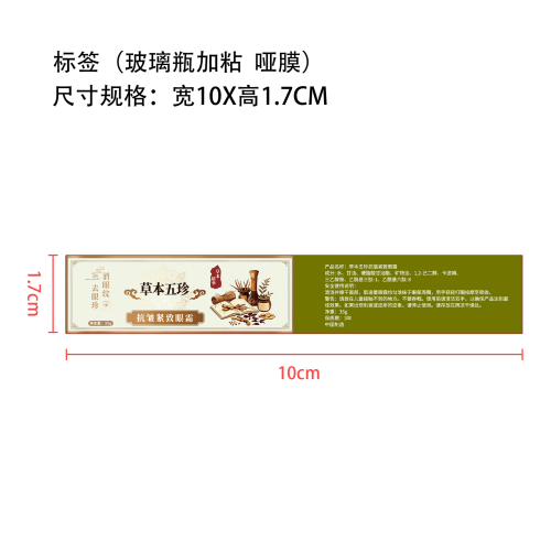 草本五珍标签(玻璃瓶加粘 哑膜)