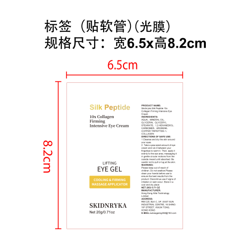 亮白肽眼霜标签(光膜 贴软管)