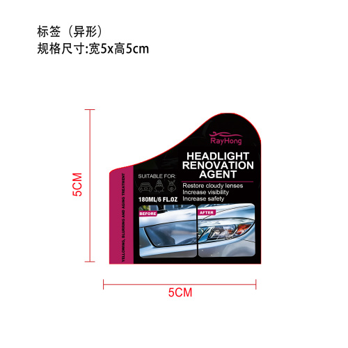 车灯修复剂标签（异形，哑膜）