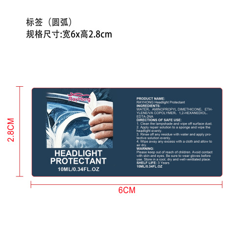 车灯保护剂标签（圆弧）
