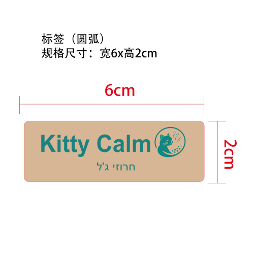 猫咪舒缓凝珠标签（圆弧）