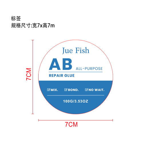 AB多用途修补胶标签(圆标)