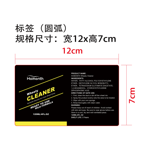 轮毂清洁剂标签（圆弧）