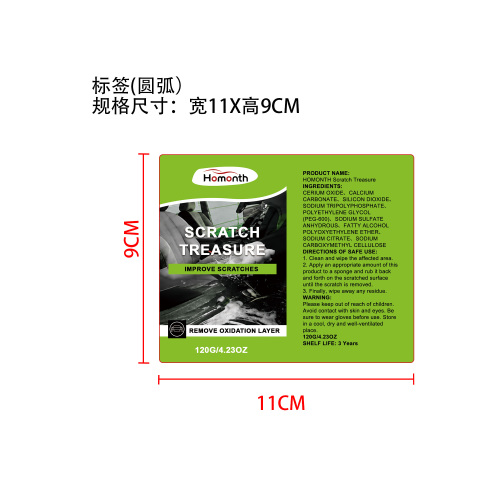 汽车划痕膏标签(圆弧)