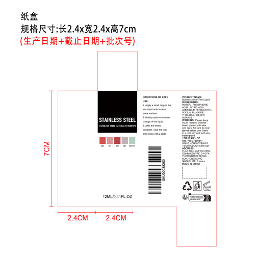 不锈钢鉴别液纸盒