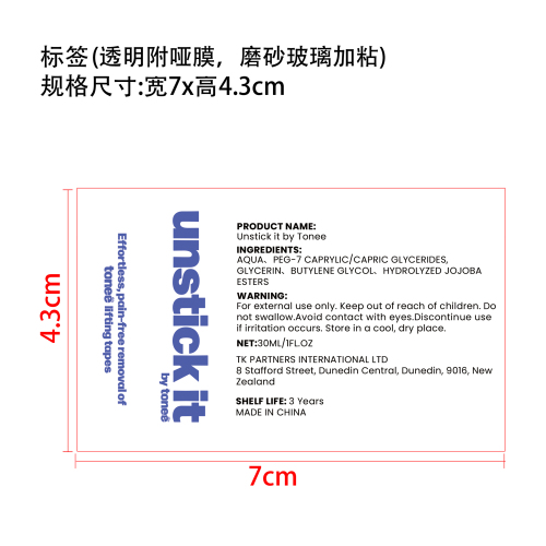 皮肤专用除胶剂(新)标签(透明附哑膜,磨砂玻璃加粘)