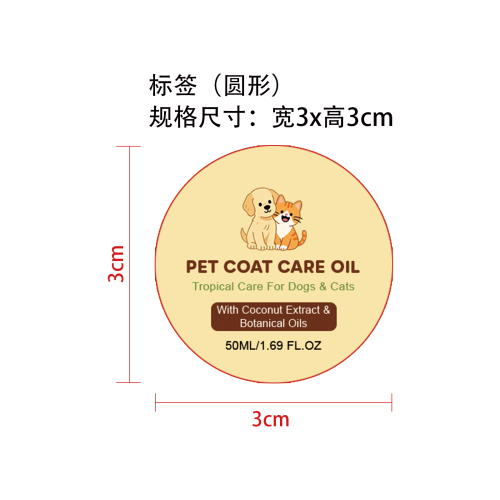宠物毛发护理油标签（圆形）