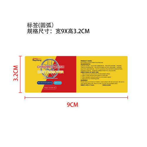 镀铬抛光除锈剂标签（圆弧，哑膜）