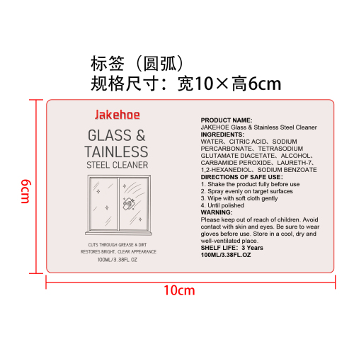 玻璃不锈钢清洁剂标签（圆弧）