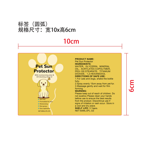 宠物防晒防护喷雾标签（圆弧）