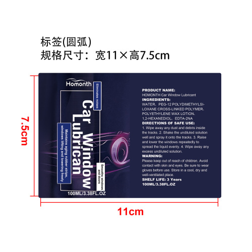 汽车窗户润滑剂标签(圆弧)