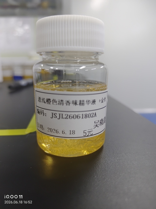 化妆品-浅橙色清香味精华液+金色蚕丝（JSJL26061802A）