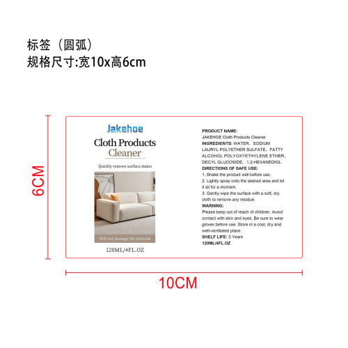 沙发清洁剂标签（圆弧）