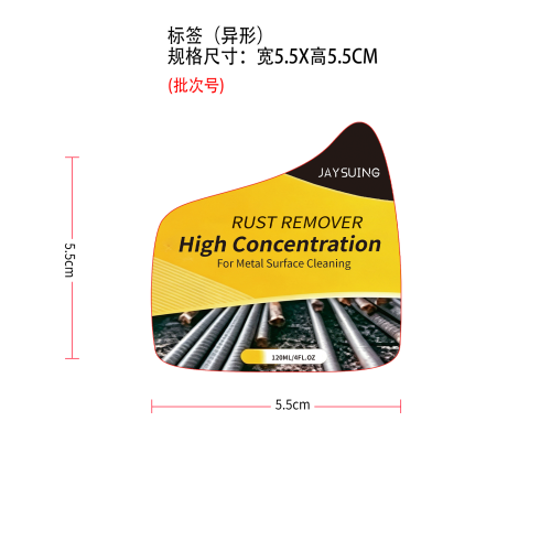 除锈剂标签（异形）