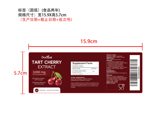 樱桃提取物胶囊标签（圆弧 食品2年）（价格包含于半成品）