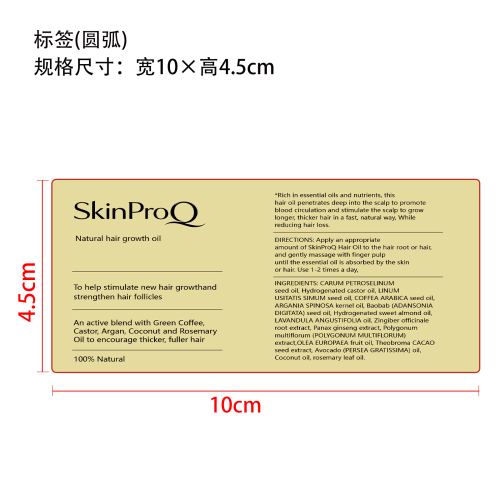 护理生发精华油标签（圆弧）