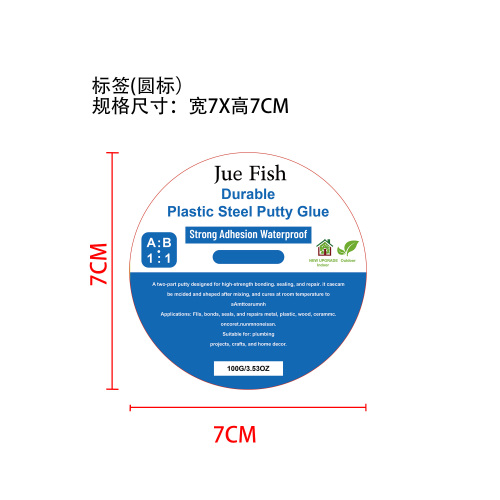 AB多用途修补胶标签(圆标)
