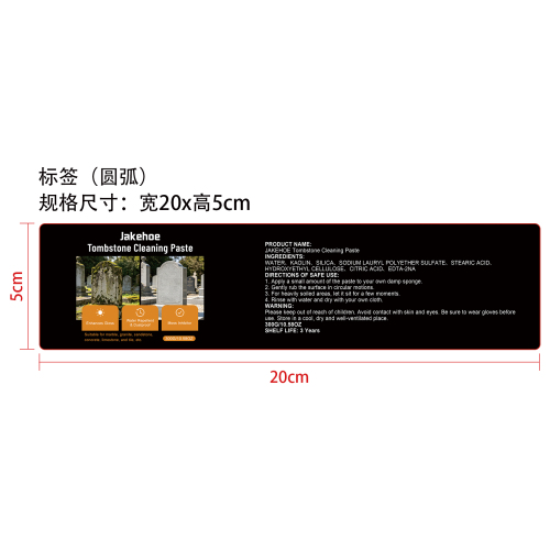 墓碑清洁膏标签（圆弧）