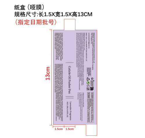 指甲角质层护油笔纸盒(哑膜 指定日期批号)