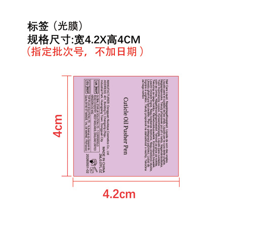 指甲角质层护油笔标签(光膜 指定批次号 不要日期)