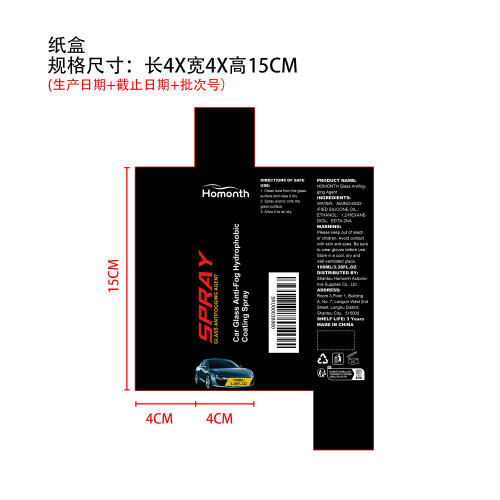 玻璃防雾剂纸盒