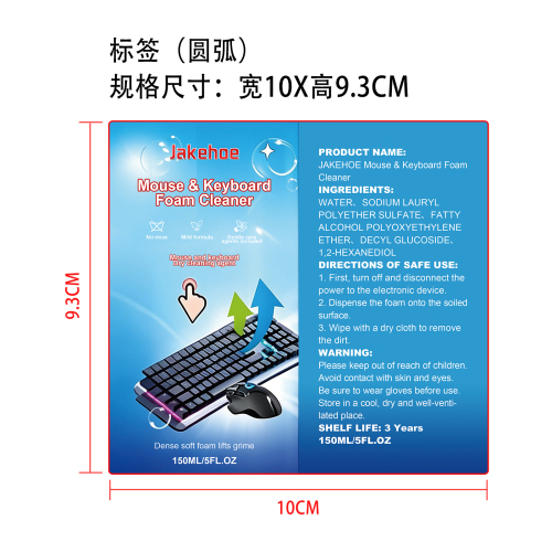 键盘鼠标泡沫清洁剂标签（圆弧）