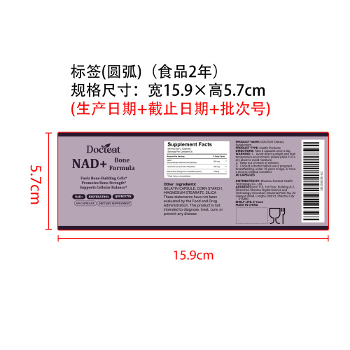 NAD+补充胶囊标签（圆弧 食品2年）（价格包含于半成品）
