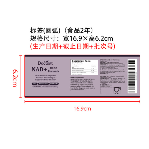 NAD+补充胶囊标签（圆弧 食品2年）（返工 一次性）