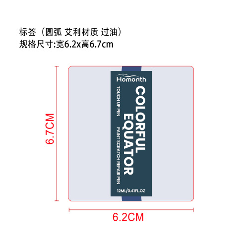 汽车补漆笔（黑色）标签（圆弧）艾利材质（过油）
