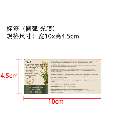 香附脱毛护理精油标签(圆弧 光膜)