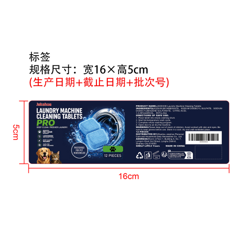 洗衣机清洁片标签
