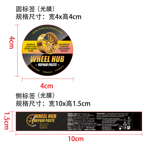 汽车轮毂抛光膏标签(光膜)