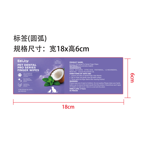 宠物洁齿指套湿巾标签（圆弧哑膜）