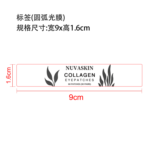 滋润眼贴标签(圆弧 光膜)