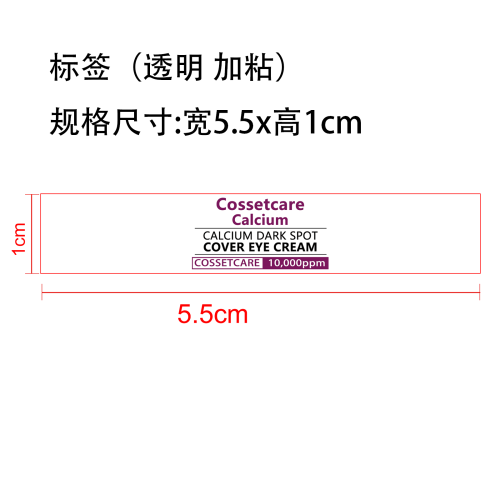 保湿补水眼霜标签(透明 加粘)