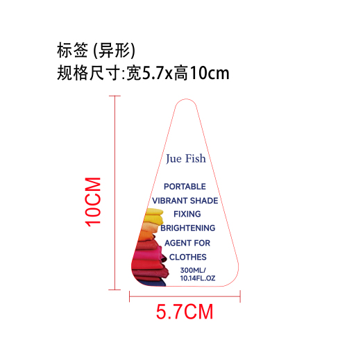 衣物固色增亮剂标签（异形）