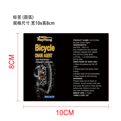 自行车链条剂标签（圆弧）