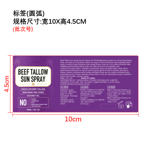 牛油防晒喷雾标签(圆弧)