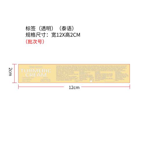 姜黄保湿面霜标签（透明）（泰语）