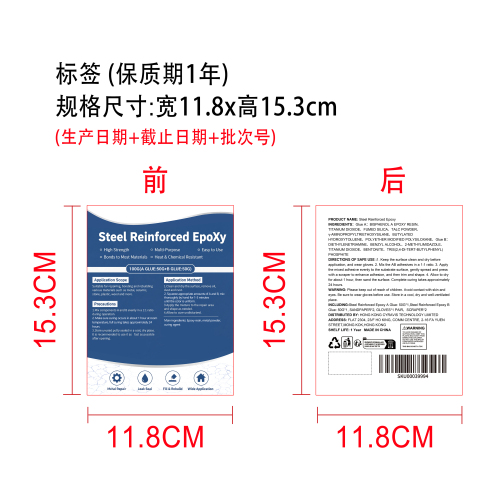 多用途修补AB胶标签(前后标签)（保质期一年）