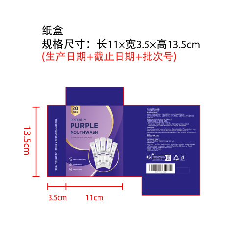 紫色美白漱口水纸盒