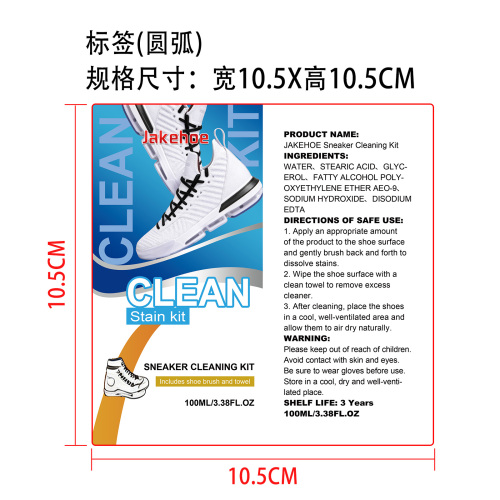 运动鞋清洁套装标签（圆弧）
