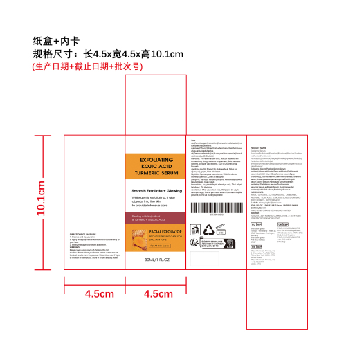 曲酸姜黄焕肤精华纸盒（内卡）