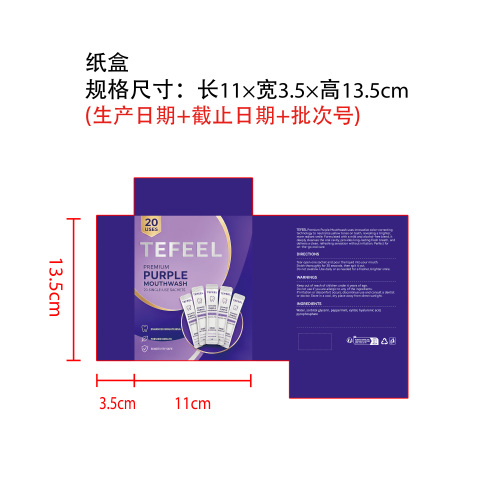 紫色去渍漱口水纸盒