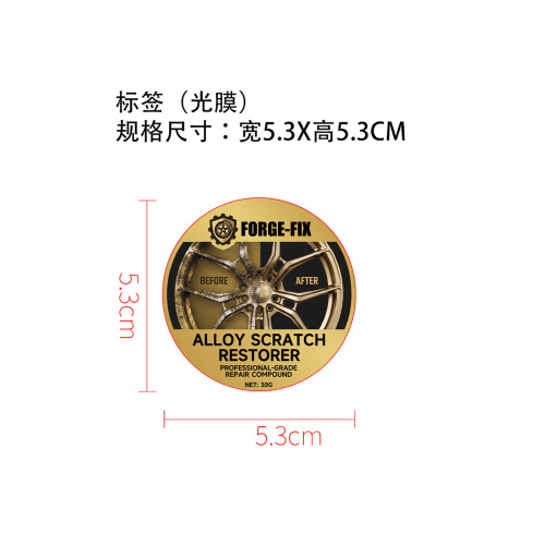汽车轮毂抛光膏标签(光膜)