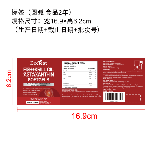 虾青素鱼油标签（圆弧 食品2年）（返工 一次性）