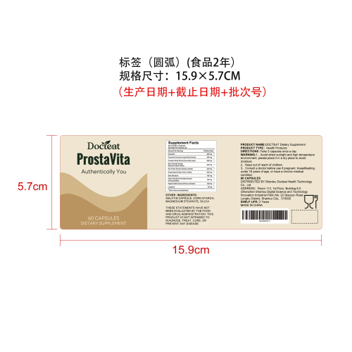 前列腺健康支持胶囊标签（圆弧 食品2年）（价格包含于半成品）