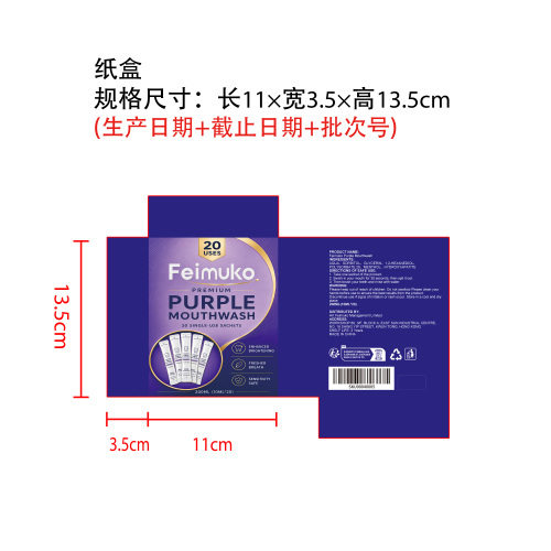 紫色去渍漱口水纸盒